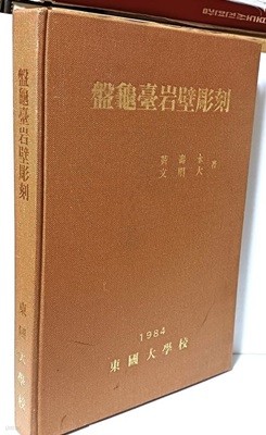 반귀대암벽조각(盤龜臺岩壁彫刻) -컬러,흑백도판 176컷-동국대학교-212/303/25, 261쪽,하드커버-희귀본-