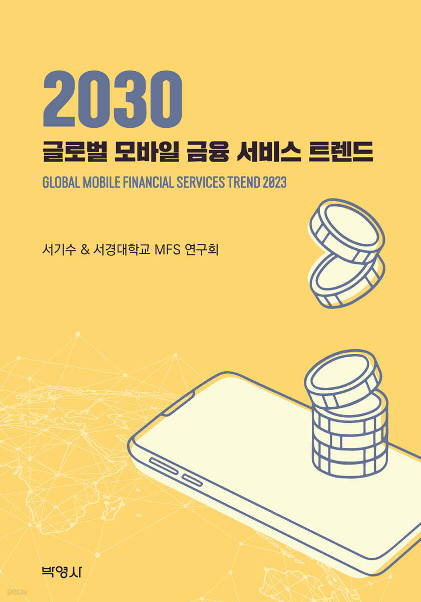 2030 글로벌 모바일 금융 서비스 트렌드