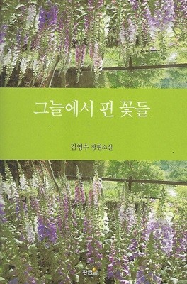 김영수 장편소설(초판본/작가서명) - 그늘에서 핀 꽃들
