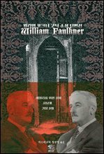 윌리엄 포크너 고딕 소설 단편선 : 에밀리를 위한 장미, 사냥개, 가문 9월 ｜ 아라한 호러 서클 128