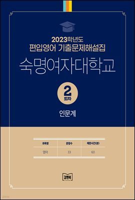 2023학년도 숙명여자대학교 인문계(영어) 2회차