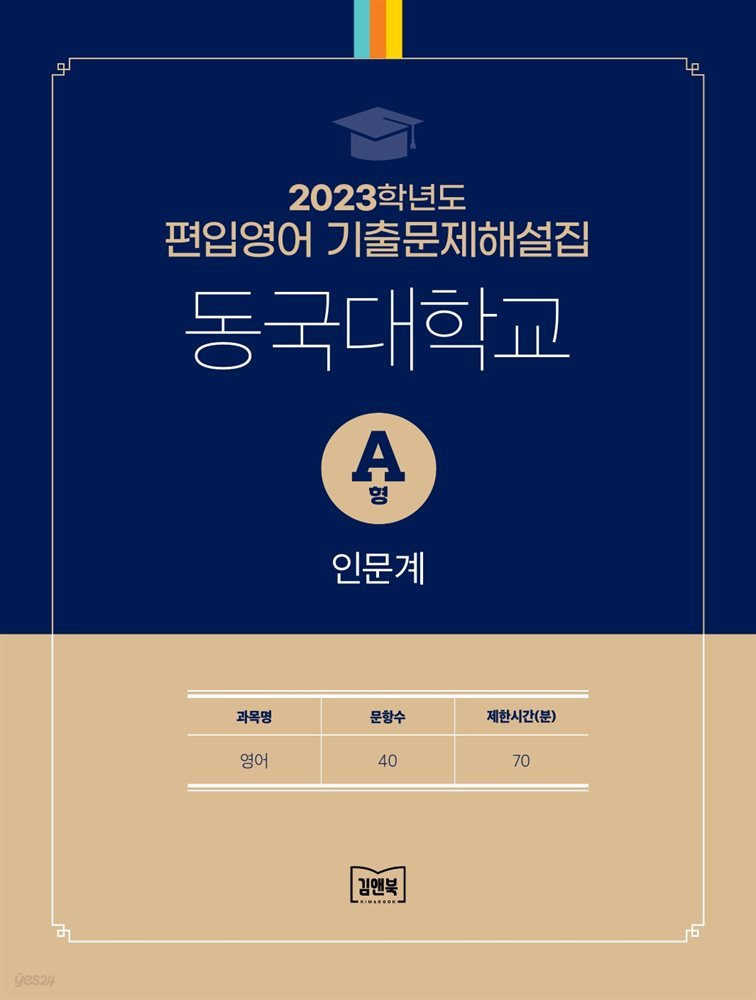 2023학년도 동국대학교 인문계(영어) A형