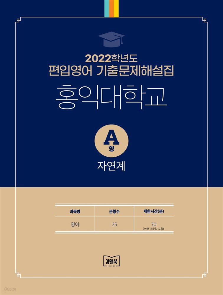 2022학년도 홍익대학교 자연계(영어) A형