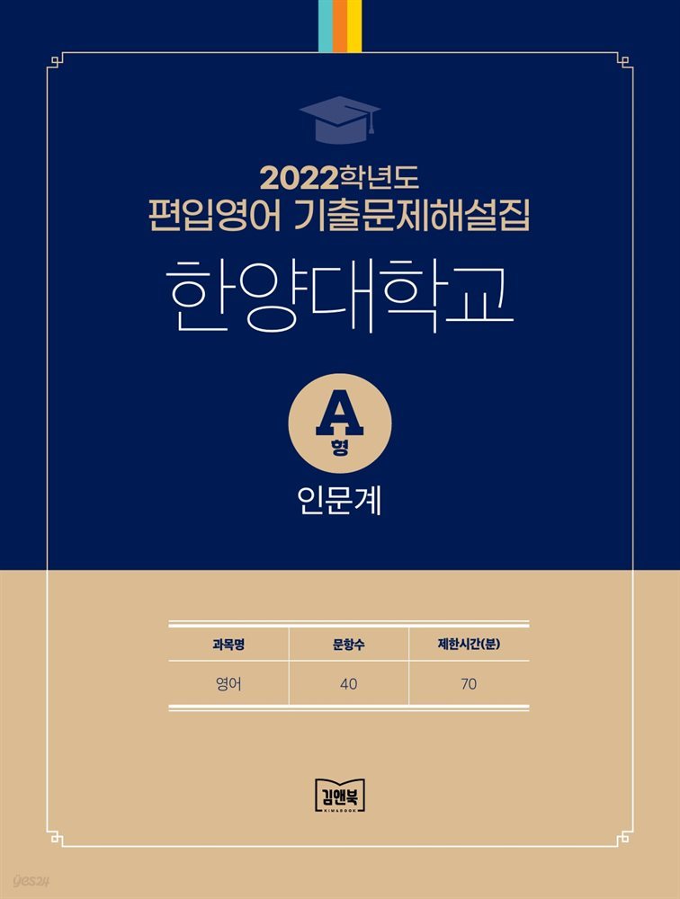 2022학년도 한양대학교 인문계(영어) A형