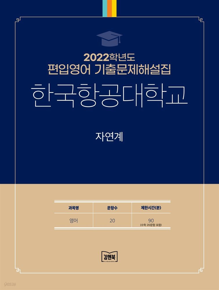 2022학년도 한국항공대학교 자연계(영어)