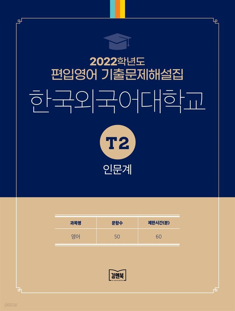 2022학년도 한국외대학교 인문계(영어) T2