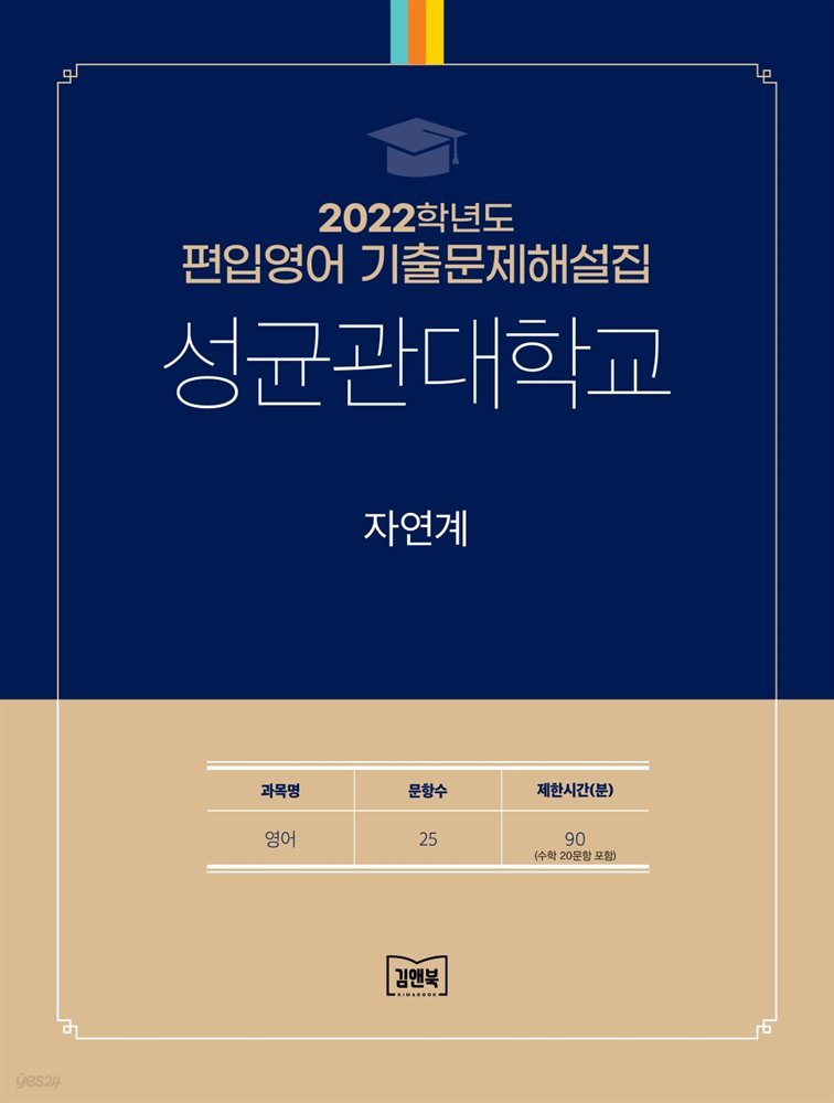 2022학년도 성균관대학교 자연계(영어)