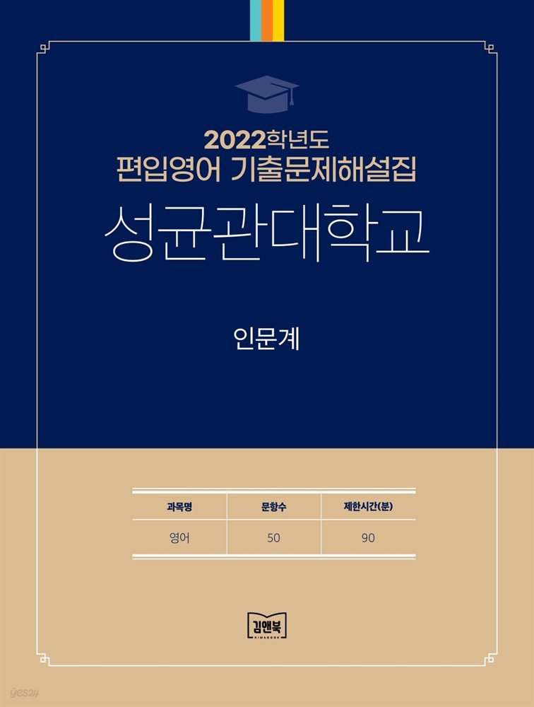 2022학년도 성균관대학교 인문계(영어)