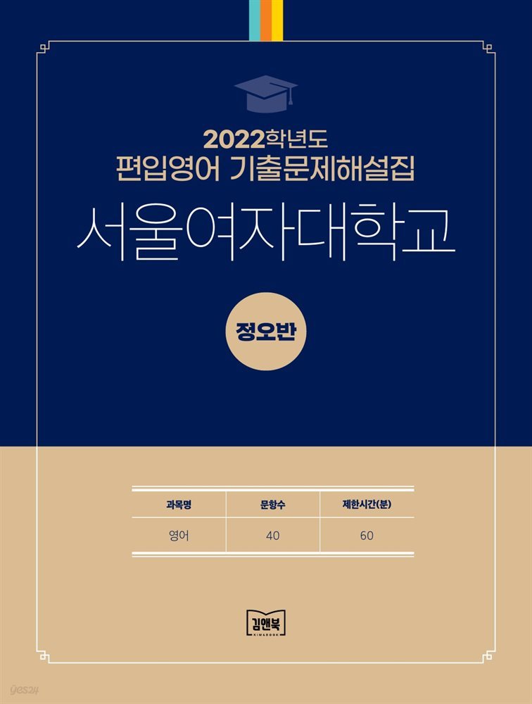 2022학년도 서울여자대학교 영어 (정오)