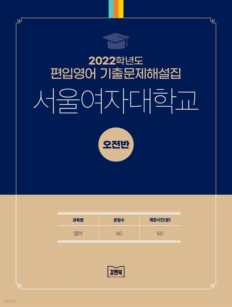 2022학년도 서울여자대학교 영어 (오전)