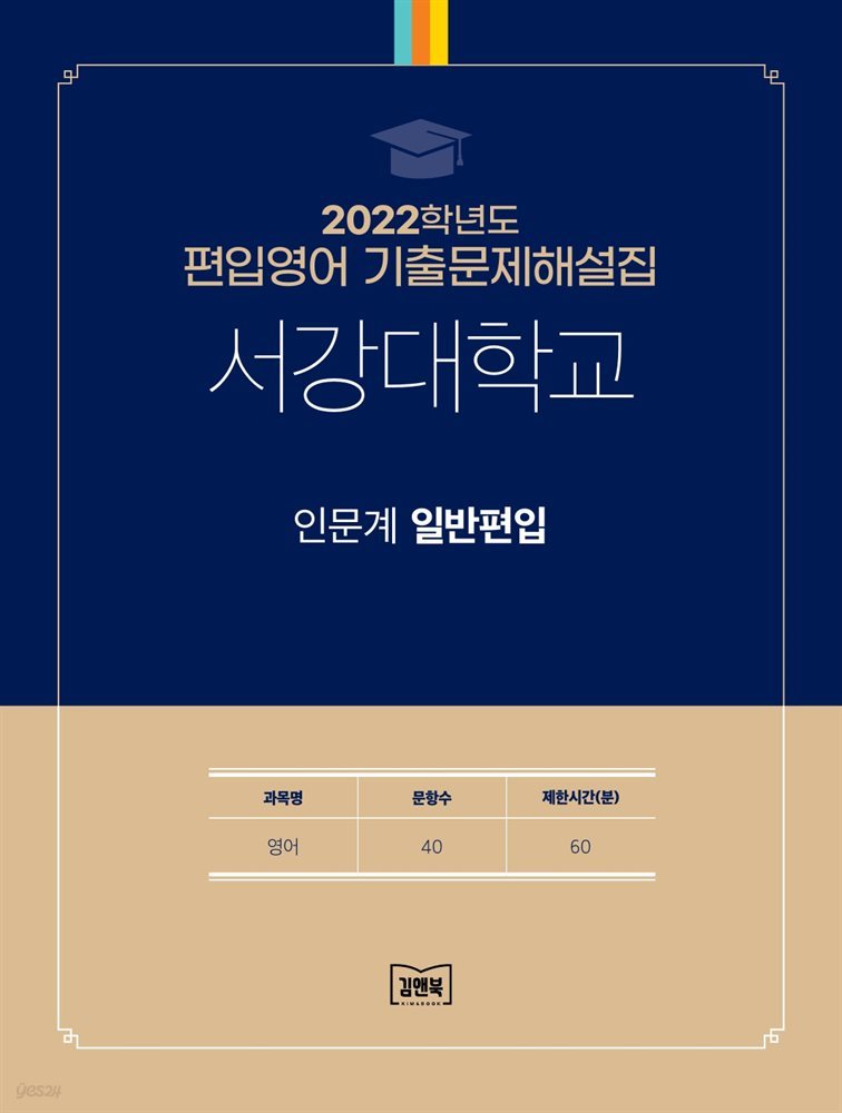 2022학년도 서강대학교 인문계(영어) 일반편입