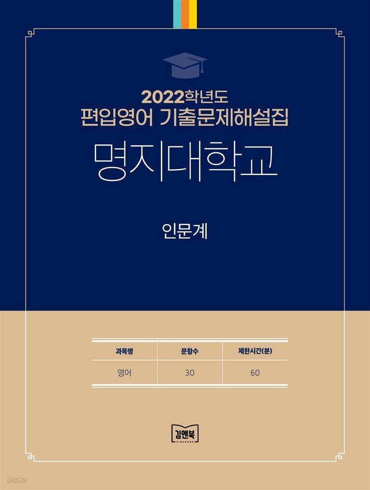 2022학년도 명지대학교 인문계(영어)