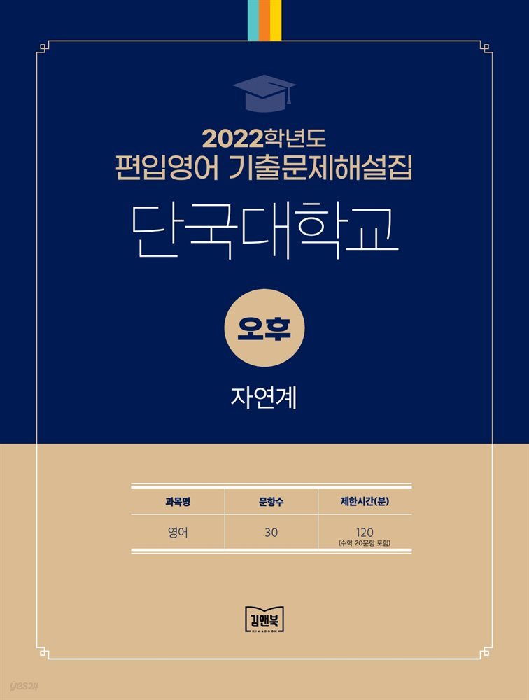 2022학년도 단국대학교 자연계(영어) 오후