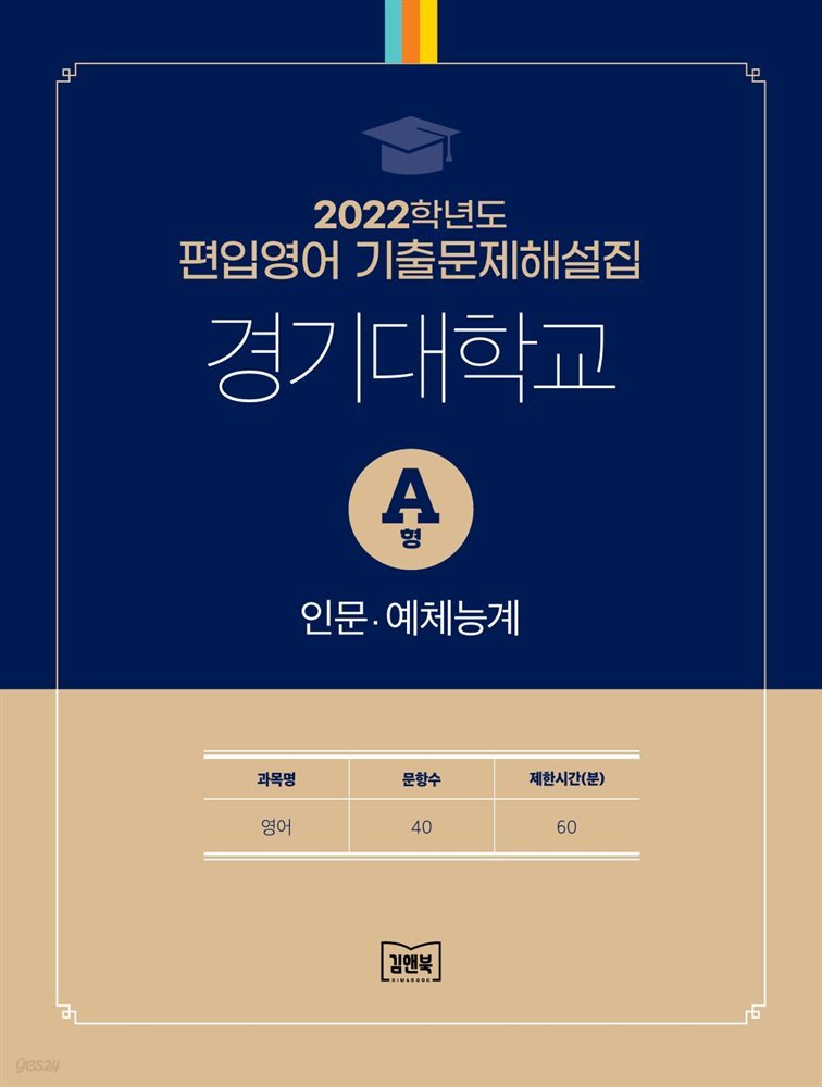 2022학년도 경기대학교 인문·예체능계 (영어) A형