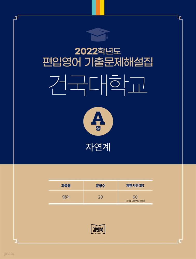 2022학년도 건국대학교 자연계(영어) A형