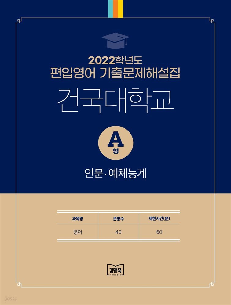 2022학년도 건국대학교 인문&#183;예체능계 (영어) A형