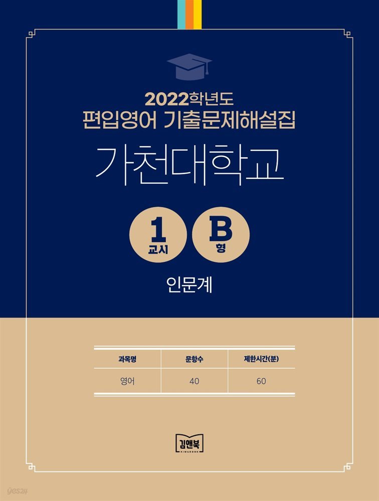 2022학년도 가천대학교 인문계(영어) 1교시 B형