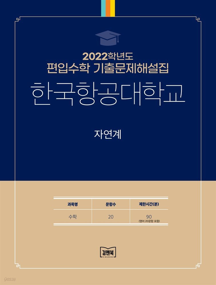 2022학년도 한국항공대학교 자연계(수학)