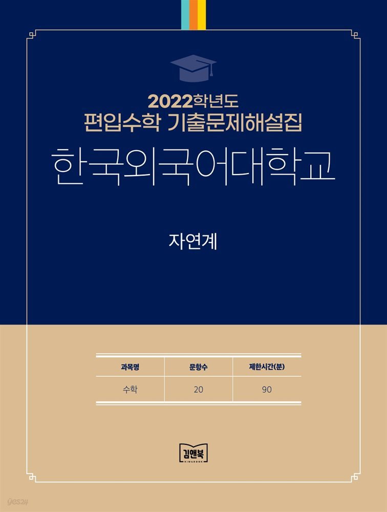 2022학년도 한국외국어대학교 자연계(수학)