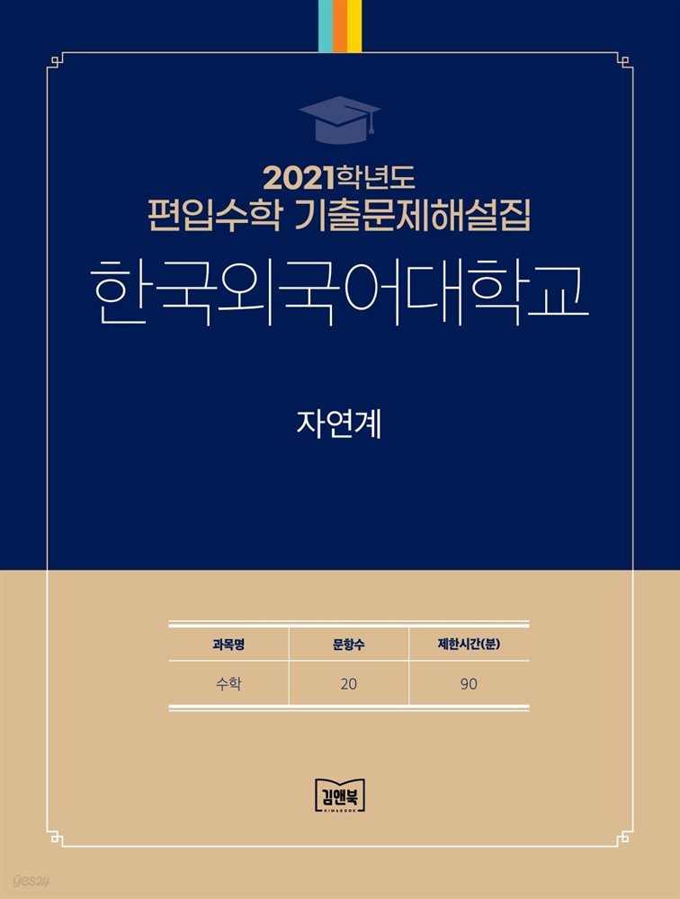 2021학년도 한국외국어대학교 자연계(수학)