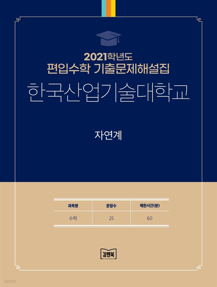 2021학년도 한국산업기술대학교 자연계(수학)