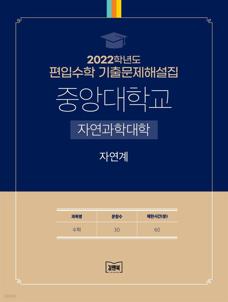 2022학년도 중앙대학교 자연과학대학 자연계(수학)