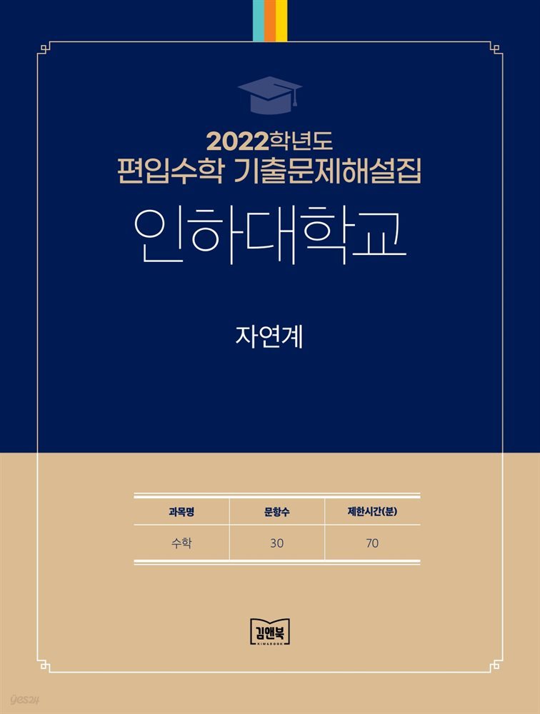 2022학년도 인하대학교 자연계(수학)