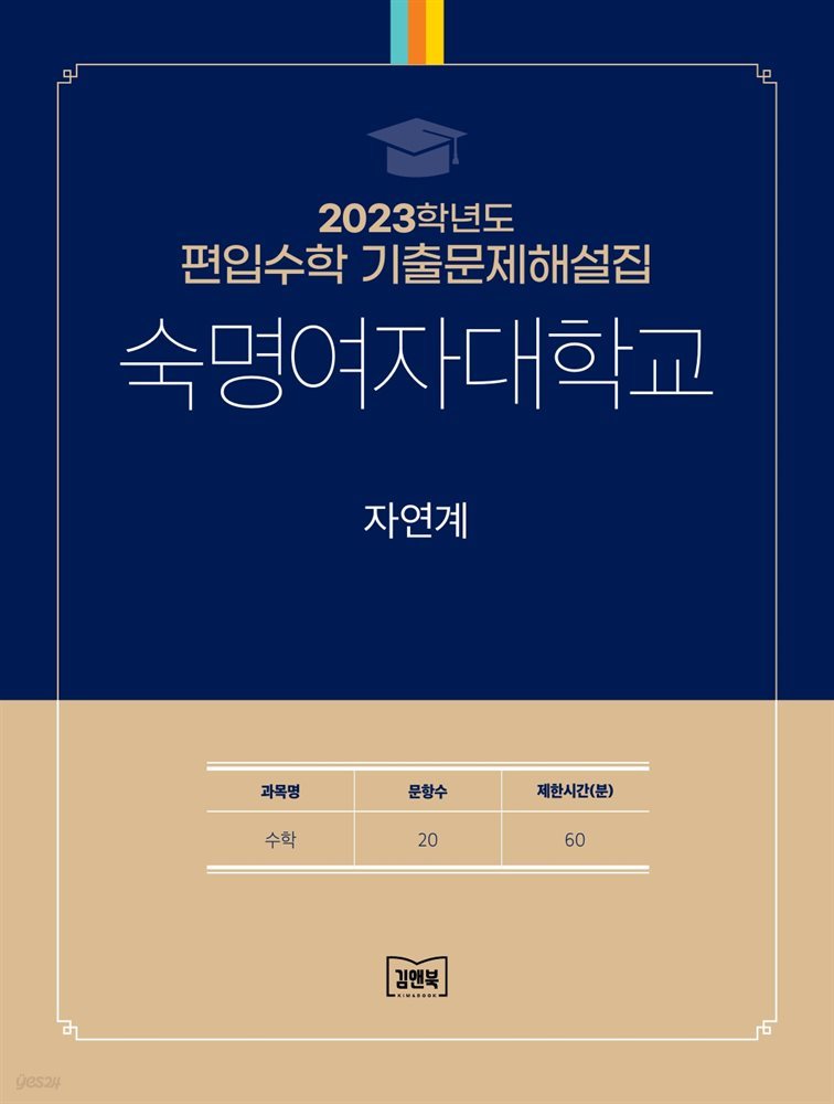 2023학년도 숙명여자대학교 자연계(수학)