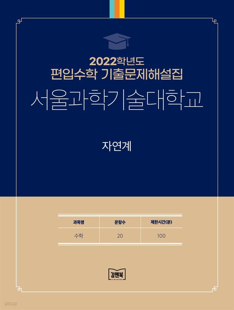 2022학년도 서울과학기술대학교 자연계(수학)
