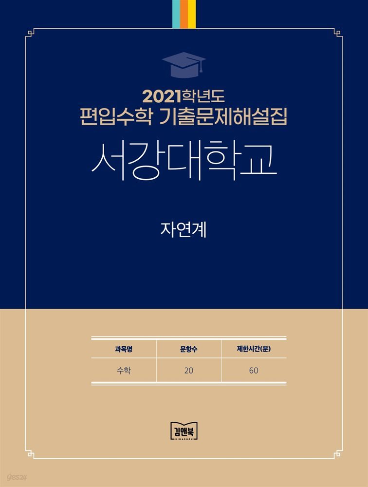 2021학년도 서강대학교 자연계(수학)