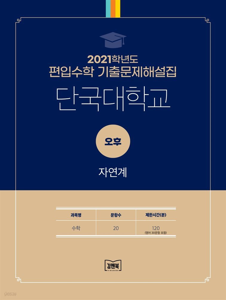 2021학년도 단국대학교 자연계(수학) 오후