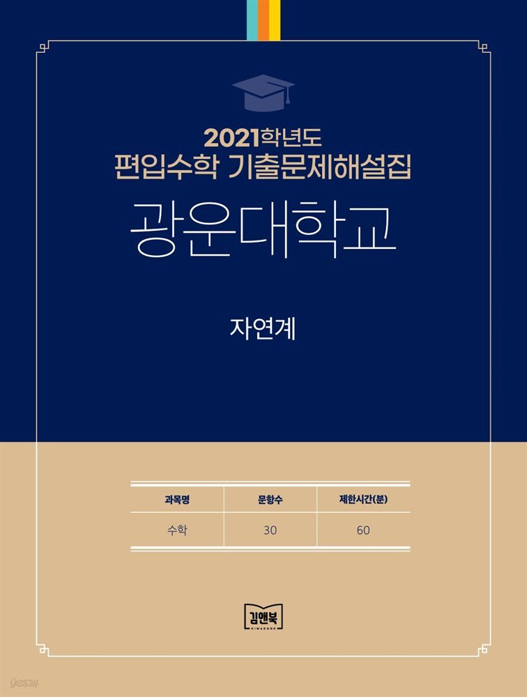 2021학년도 광운대학교 자연계(수학)