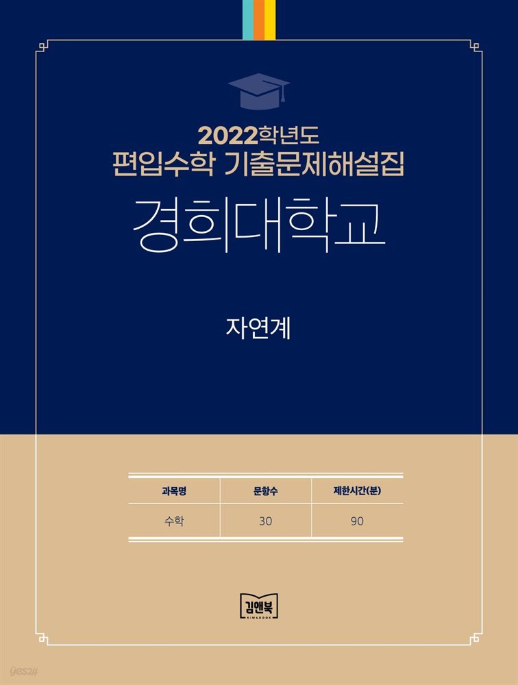 2022학년도 경희대학교 자연계(수학)