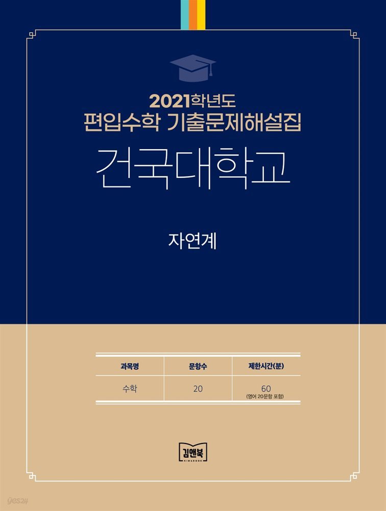 2021학년도 건국대학교 자연계(수학)