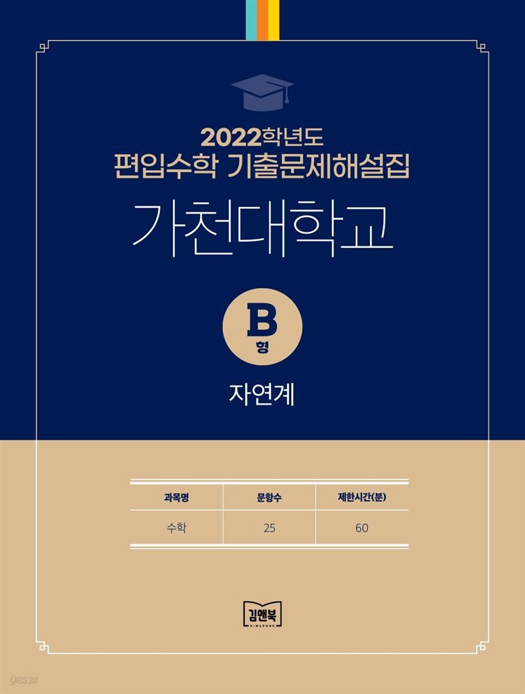 2022학년도 가천대학교 자연계(수학) B형