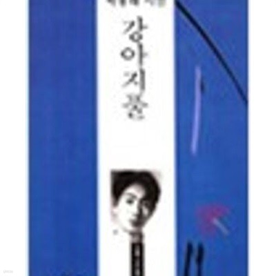 강아지풀: 박용래 시선 (오늘의 시인총서 7) (1995 개정초판)