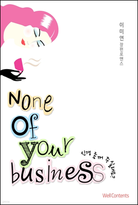 신경 좀 꺼주실래요? (None of your business)