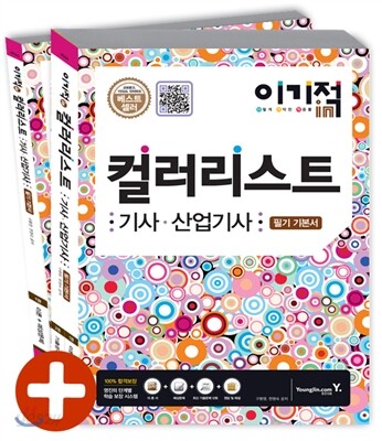 이기적 in 컬러리스트 기사/산업기사 필기 기본서