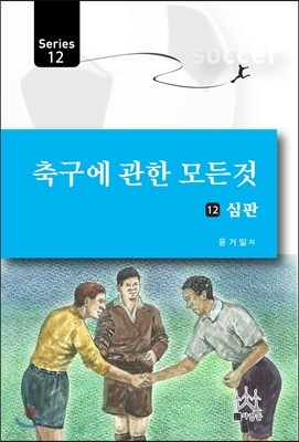 축구에 관한 모든 것 12