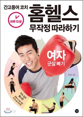 간고등어 코치 홈헬스 무작정 따라하기 : ‘여자 군살 빼기’편