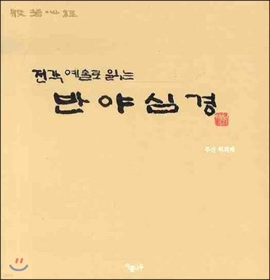 전각 예술로 읽는 반야심경