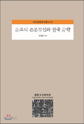 유교의 근본정신과 한국 유학