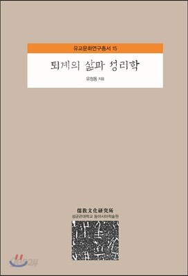 퇴계의 삶과 성리학