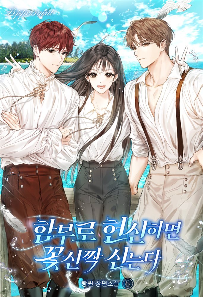 함부로 헌신하면 꽃신짝 신는다 6권 (완결)