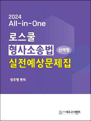 2024 All-in-One 로스쿨 형사소송법 (선택형) 실전예상문제집