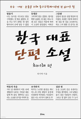 한국 대표 단편 소설 : 최서해