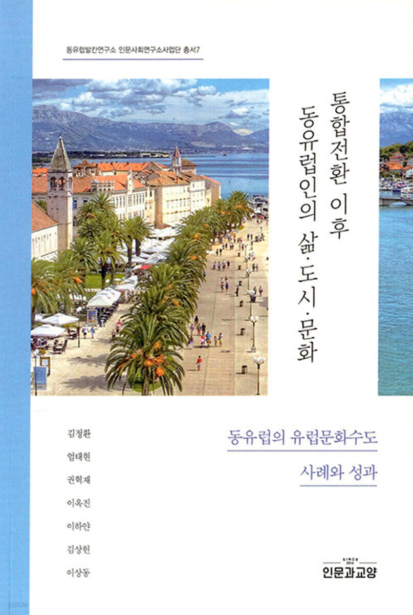 통합전환 이후 동유럽인의 삶 도시 문화