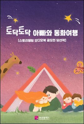 토닥토닥 아빠와 동화여행