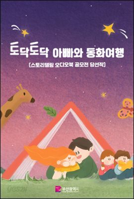 토닥토닥 아빠와 동화여행