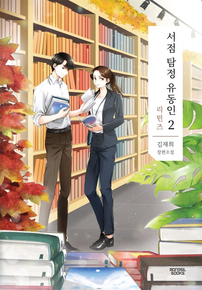 서점 탐정 유동인 2